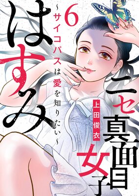 ニセ真面目女子はすみ〜サイコパスは愛を知りたい〜(6)