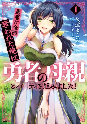 勇者に全部奪われた俺は勇者の母親とパーティを組みました! 1