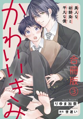 かわいいきみ〜美人な幼馴染と平凡な僕〜 合冊版3