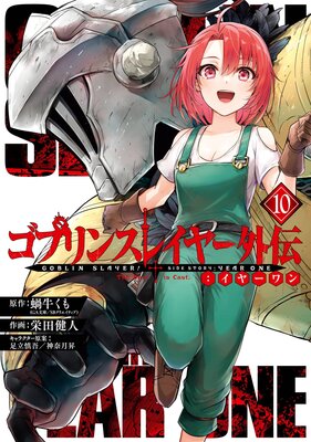 ゴブリンスレイヤー外伝:イヤーワン 10巻【デジタル版限定特典付き】