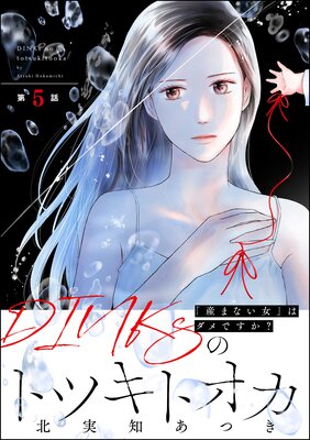 DINKsのトツキトオカ 「産まない女」はダメですか?(分冊版) 【第5話】