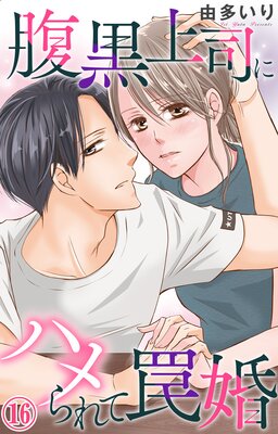 腹黒上司にハメられて罠婚16