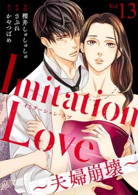 Imitation Love〜夫婦崩壊〜(13)
