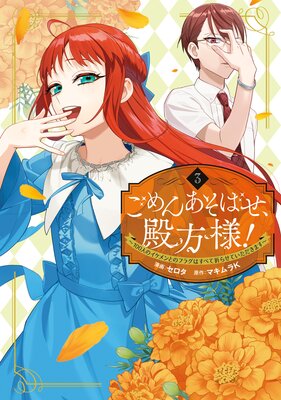 ごめんあそばせ、殿方様! 〜100人のイケメンとのフラグはすべて折らせていただきます〜 3