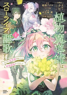 宮廷をクビになった植物魔導師はスローライフを謳歌する〜のんびり世界樹を育てたら、最強領地ができました〜 1