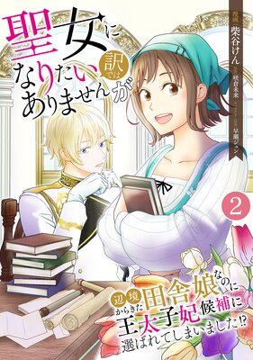 聖女になりたい訳ではありませんが 辺境からきた田舎娘なのに王太子妃候補に選ばれてしまいました!?【単話版】 2