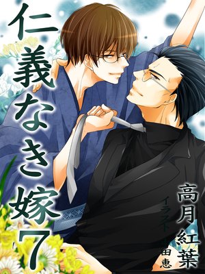 仁義なき嫁7〜初恋編〜