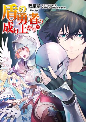 盾の勇者の成り上がり 23
