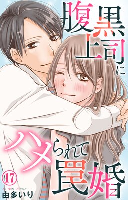 腹黒上司にハメられて罠婚17