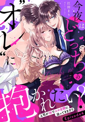 今夜はどっちの“オレ”に抱かれたい? 上司がWでエロ全開に迫ってきます!! Episode.4《Pinkcherie》