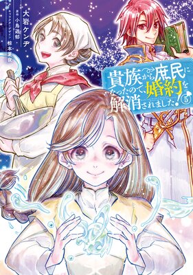 貴族から庶民になったので、婚約を解消されました!(5)