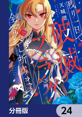 残り一日で破滅フラグ全部へし折ります【分冊版】 24