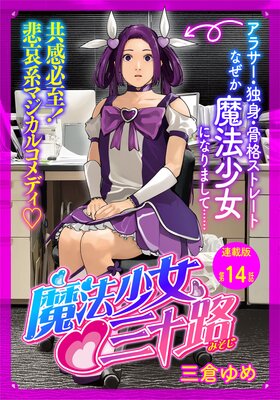 魔法少女?三十路 連載版 第14話 もし30代独身女性が夢見たら