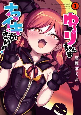 ゆーりちゃんはナマイキざかり!! 3(ヒーローズコミックス わいるど)