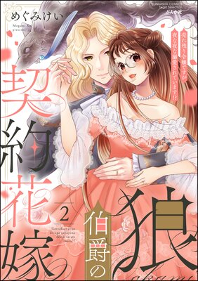 狼伯爵の契約花嫁 売れ残り令嬢ですが夜な夜な溺愛されています!?【かきおろし漫画付】