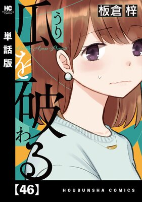 瓜を破る【単話版】 46