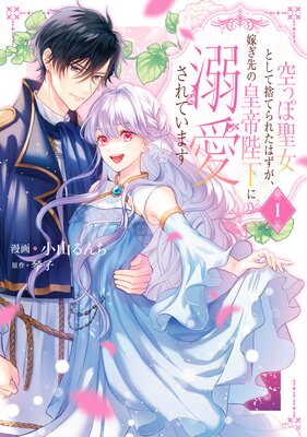 空っぽ聖女として捨てられたはずが、嫁ぎ先の皇帝陛下に溺愛されています 1【Renta!限定版】