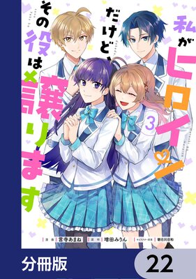 私がヒロインだけど、その役は譲ります【分冊版】 22