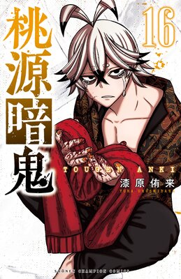桃源暗鬼 16