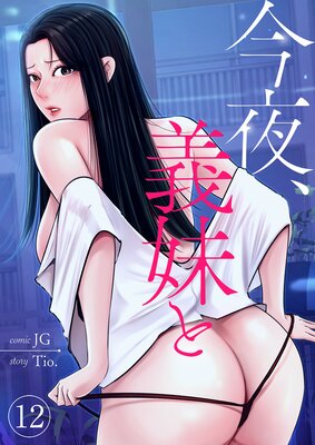 今夜、義妹と12
