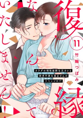 【ラブチーク】復縁なんていたしません!〜カラダの相性抜群な元カレと欲求不満な高正さんのリベンジH!?〜 act.11
