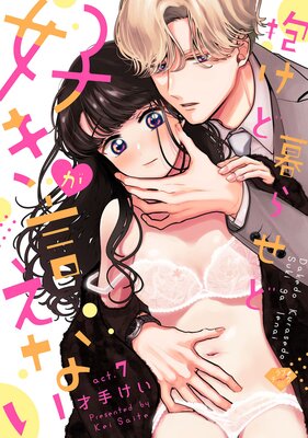 【ラブチーク】抱けど暮らせど「好き」が言えない act.7