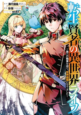 転生賢者の異世界ライフ〜第二の職業を得て、世界最強になりました〜 21巻【デジタル版限定特典付き】