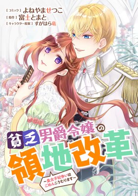 貧乏男爵令嬢の領地改革〜皇太子妃争いはごめんこうむります〜 【連載版】 10