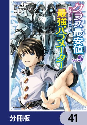 クラス最安値で売られた俺は、実は最強パラメーター【分冊版】 41