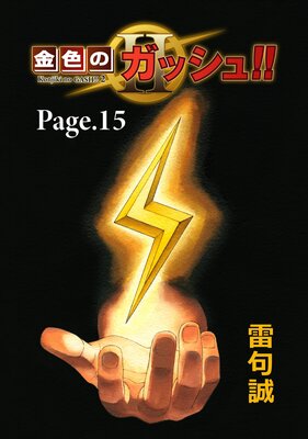 金色のガッシュ!! 2【単話版】 Page 15