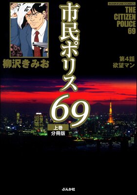 市民ポリス69(分冊版) 【第4話】