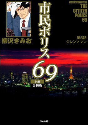 市民ポリス69(分冊版) 【第5話】