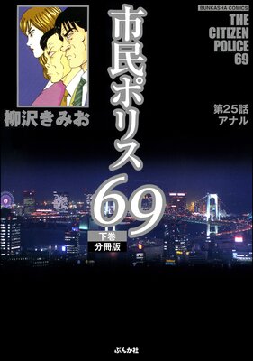 市民ポリス69(分冊版) 【第25話】