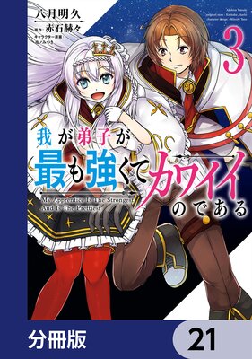 我が弟子が最も強くてカワイイのである【分冊版】 21