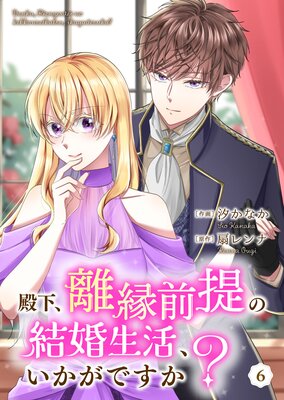 殿下、離縁前提の結婚生活、いかがですか? 6巻