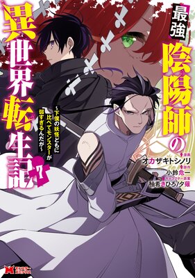 最強陰陽師の異世界転生記〜下僕の妖怪どもに比べてモンスターが弱すぎるんだが〜(コミック) 7