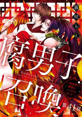 腐男子召喚〜異世界で神獣にハメられました〜 分冊版 41