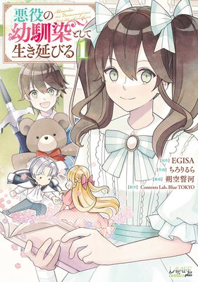 悪役の幼馴染として生き延びる(ラワーレコミックス)1
