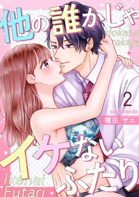 他の誰かじゃイケないふたり第2巻