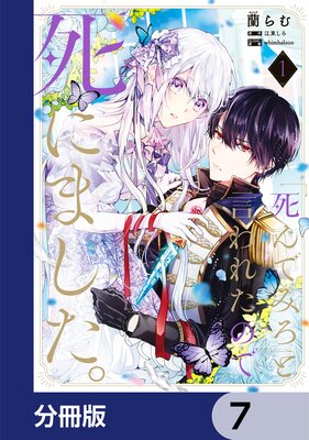 「死んでみろ」と言われたので死にました。【分冊版】 7