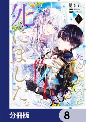「死んでみろ」と言われたので死にました。【分冊版】 8