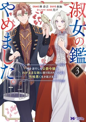 淑女の鑑やめました。時を逆行した公爵令嬢は、わがままな妹に振り回されないよう性格悪く生き延びます!(コミック) 3