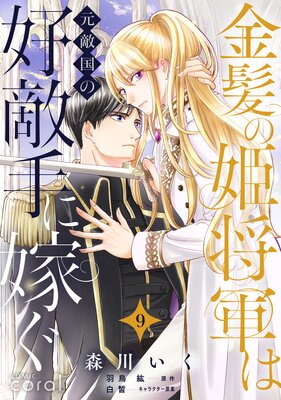 金髪の姫将軍は元敵国の好敵手に嫁ぐ(単話版9)