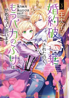 王太子に婚約破棄されたので、もうバカのふりはやめようと思います 3巻【Renta!限定特典付き】