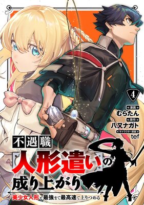 不遇職【人形遣い】の成り上がり 美少女人形と最強まで最高速で上りつめる (4)【Renta!限定特典付】