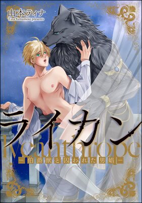ライカン ―伯爵獣と囚われた男娼―(分冊版) 【第13話】