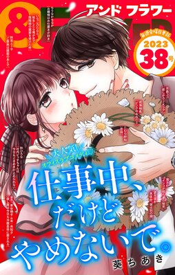&フラワー 2023年38号