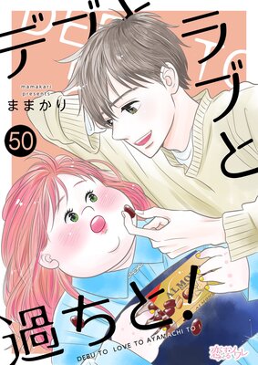デブとラブと過ちと! 50