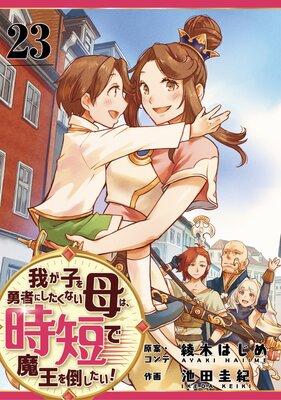 我が子を勇者にしたくない母は時短で魔王を倒したい! 23話
