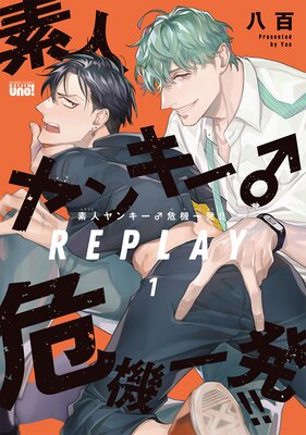 素人ヤンキー♂危機一発!! REPLAY(1)【電子限定特典付き】